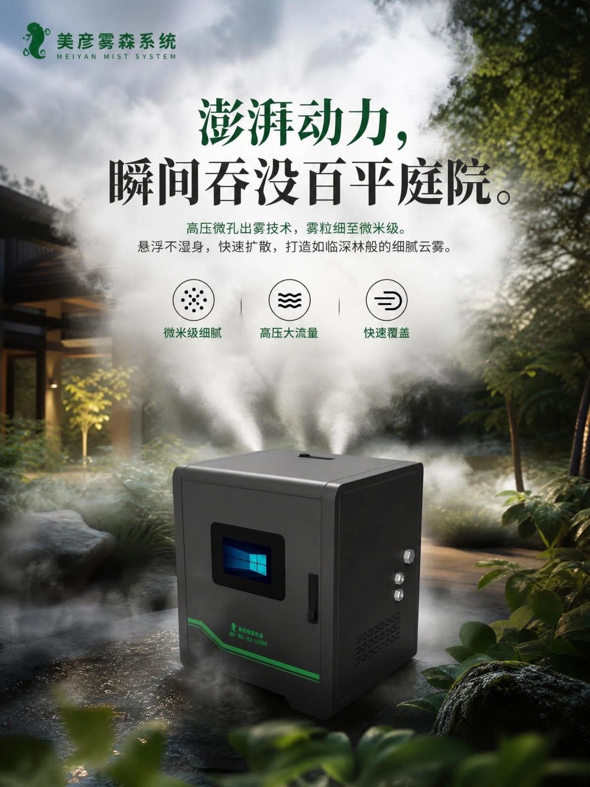 泸州雾森系统